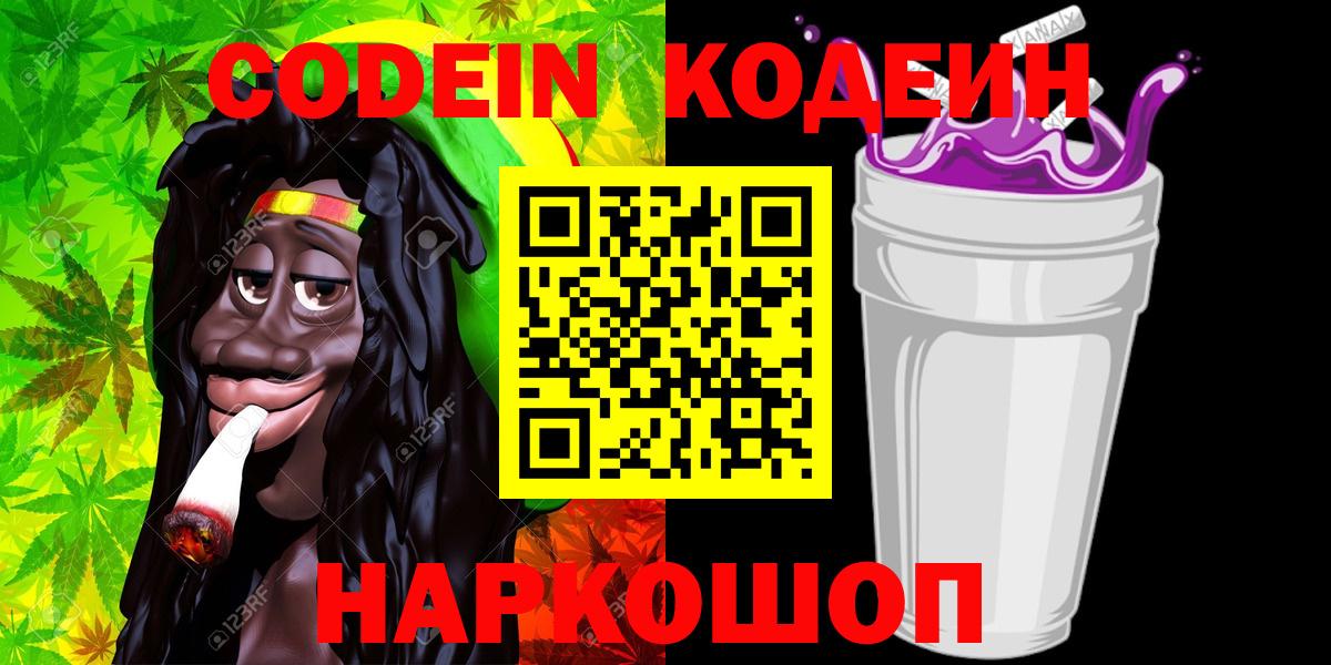 Codein Purple Drank Сургут
